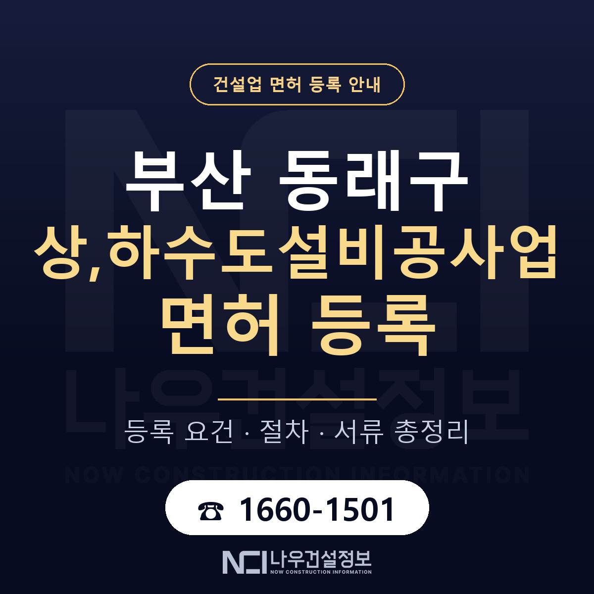 동래구 상,하수도설비공사업 면허 등록 요건 정리 안내 — 나우건설정보