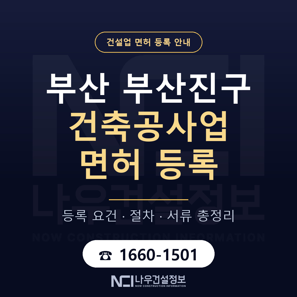 부산진구 건축공사업 면허 등록 안내 부산 안내 — 나우건설정보