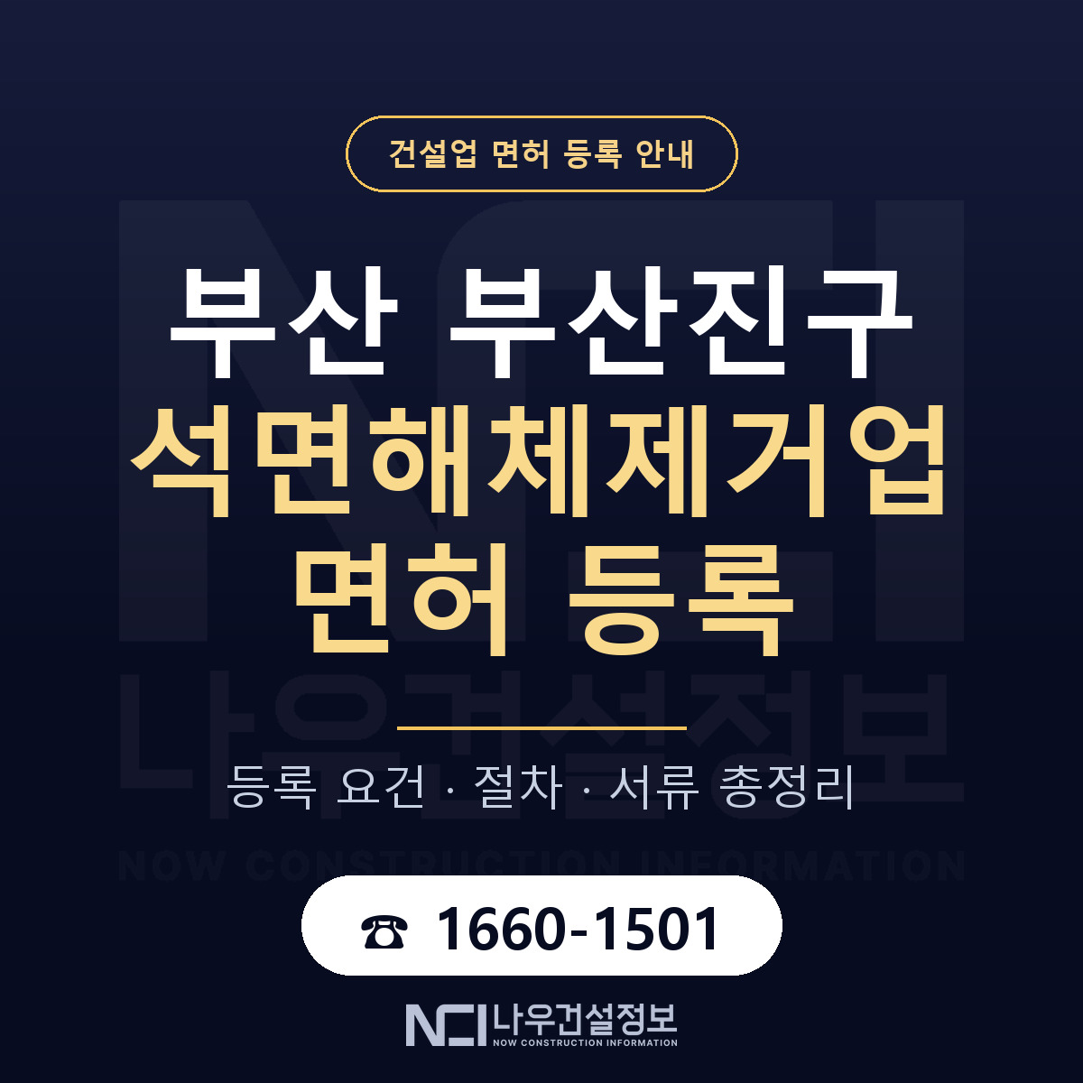 부산진구 석면해체제거업 면허, 무엇이 필요한가 안내 — 나우건설정보