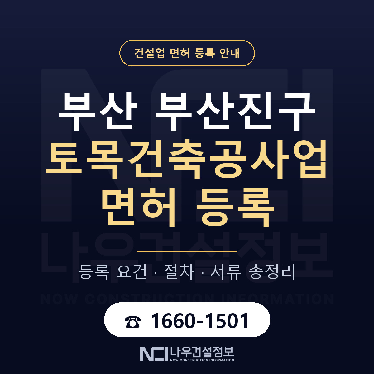 부산진구 토목건축공사업 면허 신규등록 안내 안내 — 나우건설정보