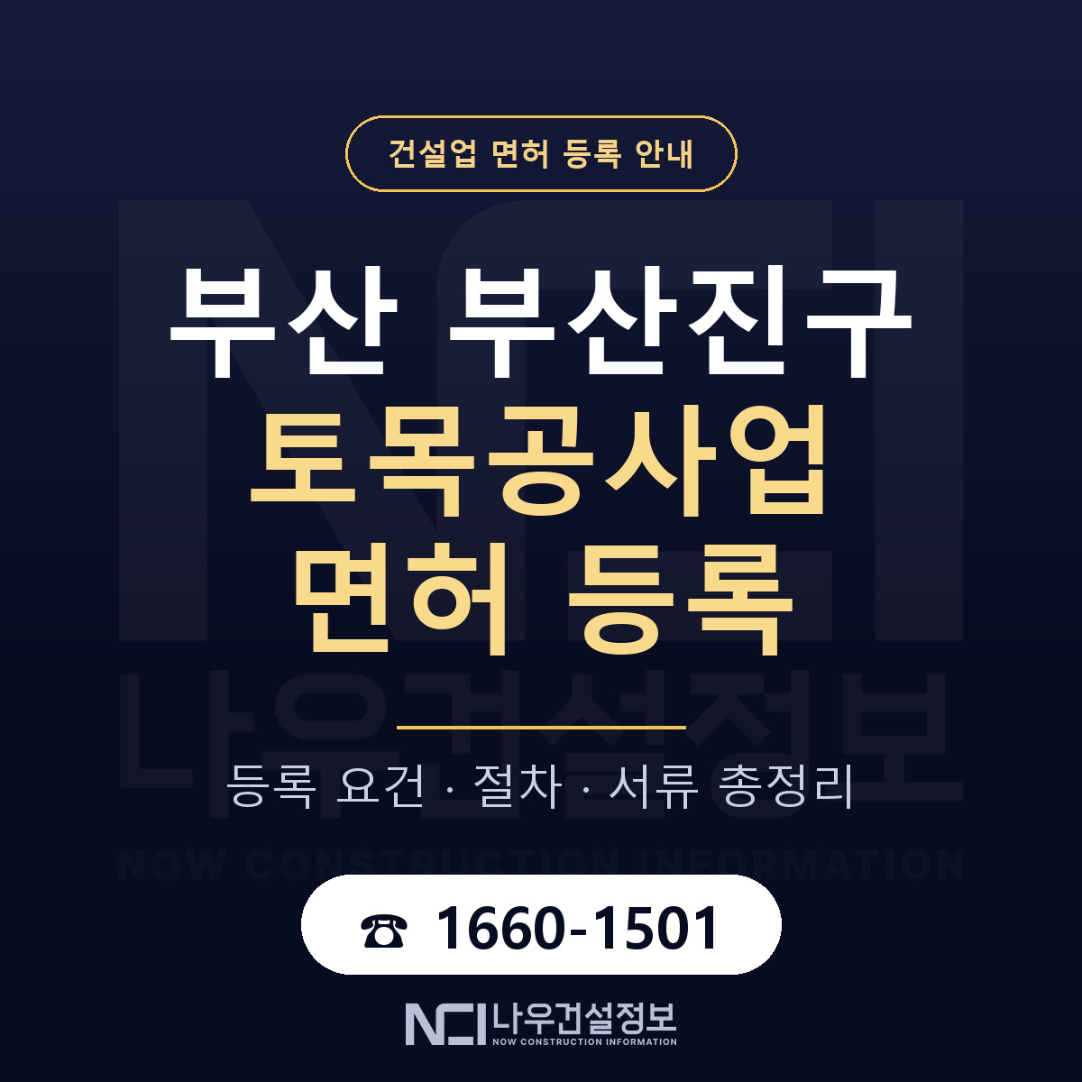 부산진구 토목공사업 면허 — 준비 순서 안내 — 나우건설정보