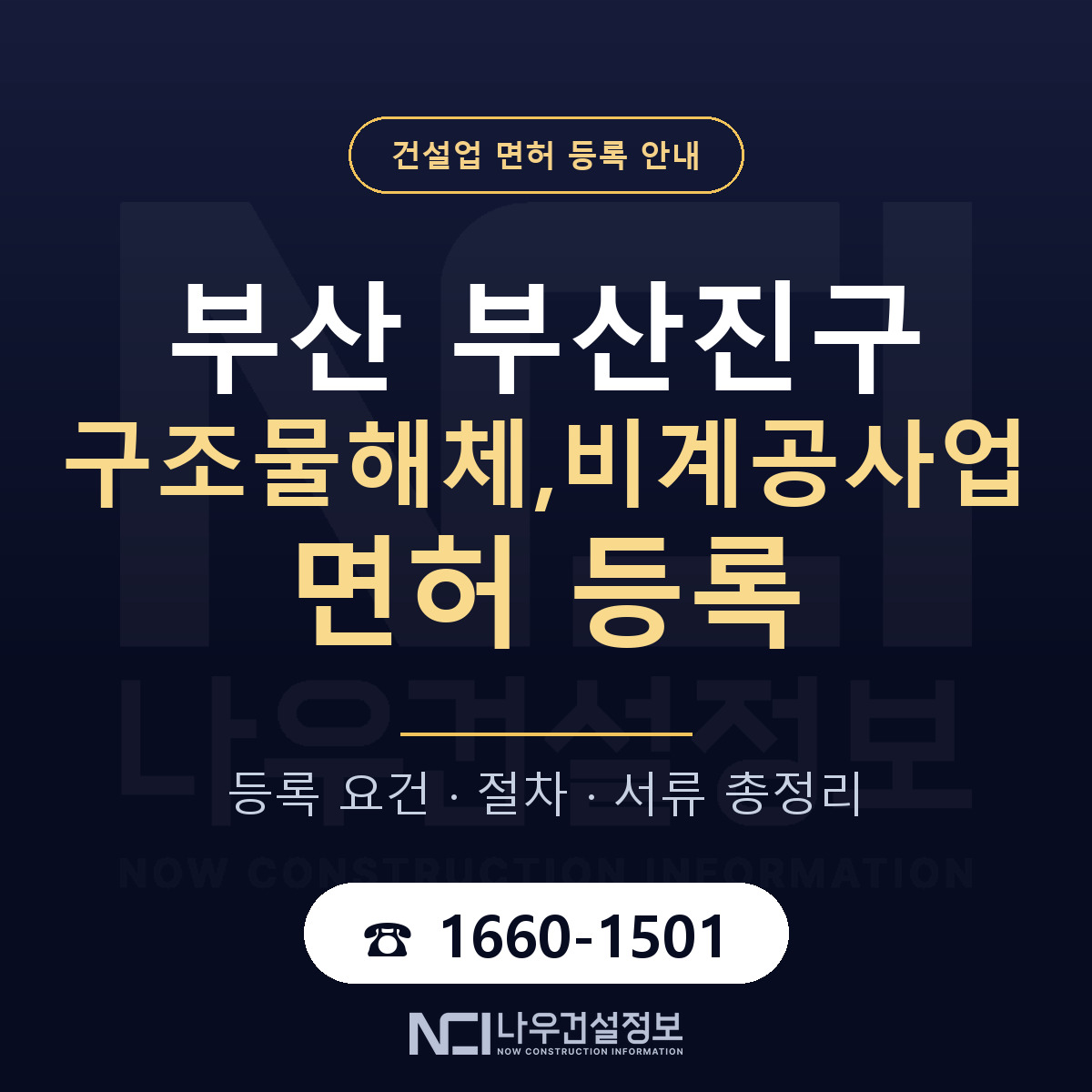 부산진구 구조물해체,비계공사업 면허 기준과 서류 안내 — 나우건설정보