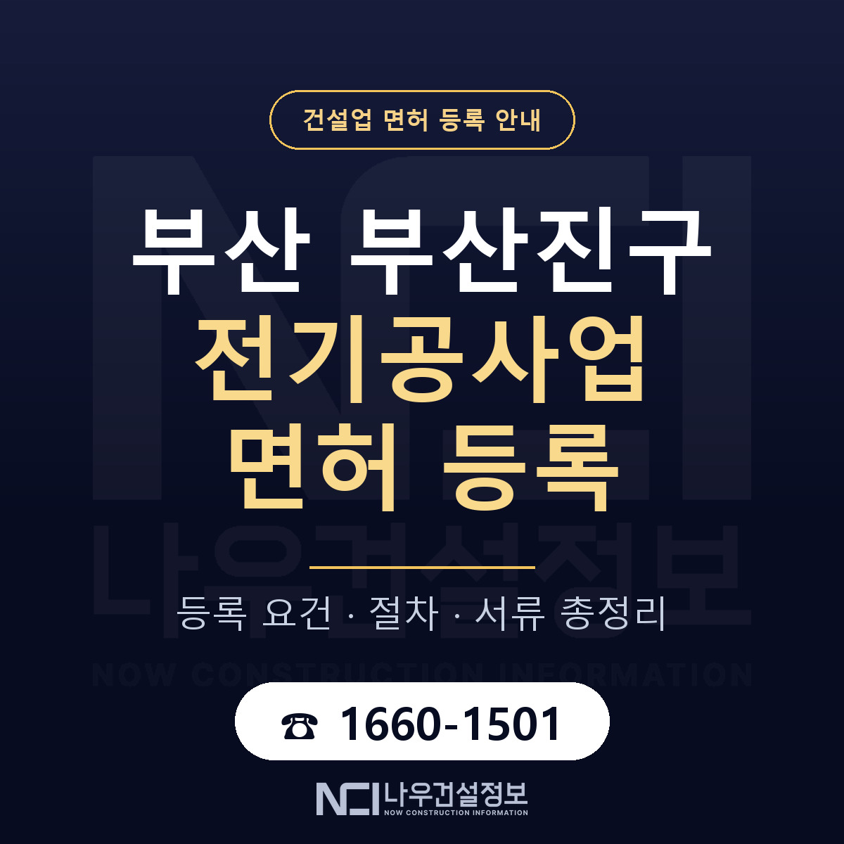 부산진구 전기공사업 면허 얼마가 드나 안내 — 나우건설정보