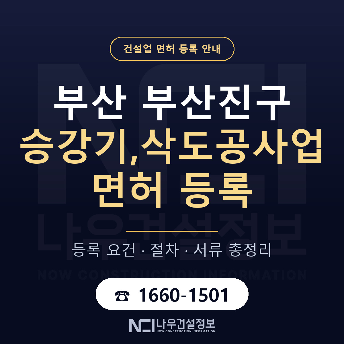 부산진구 승강기,삭도공사업 면허, 무엇이 필요한가 안내 — 나우건설정보
