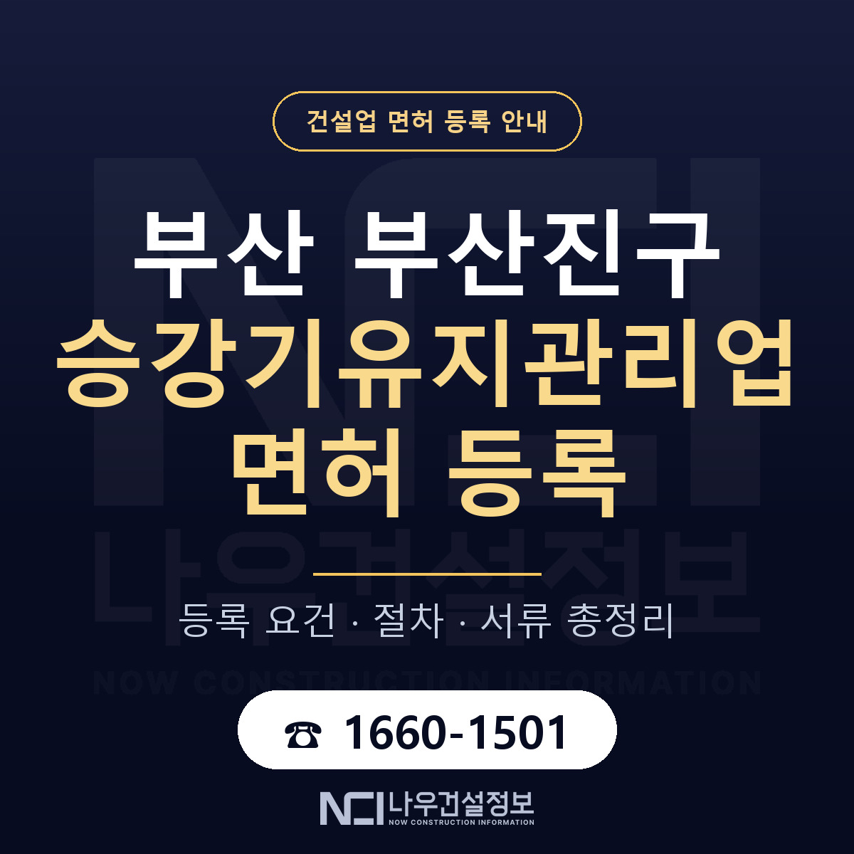부산진구 승강기유지관리업 면허 등록 기준 부산 안내 — 나우건설정보