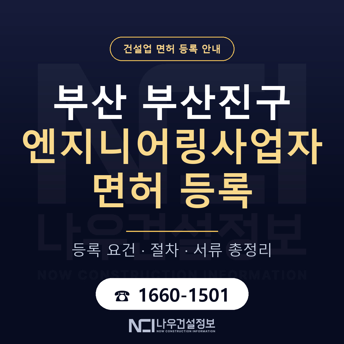 부산진구 엔지니어링사업자 면허 신규등록 안내 안내 — 나우건설정보