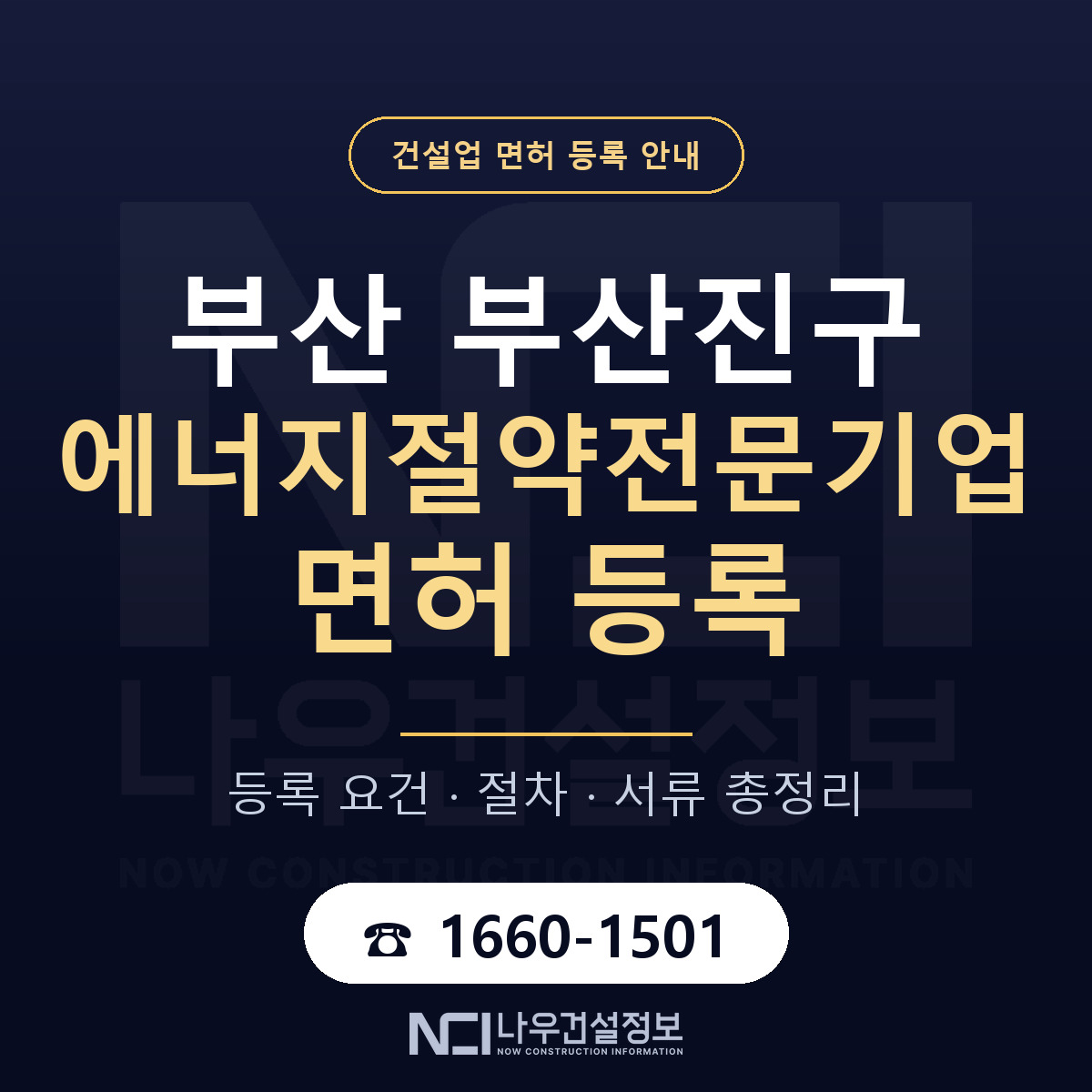 부산진구 에너지절약전문기업 면허 신규등록 안내 안내 — 나우건설정보