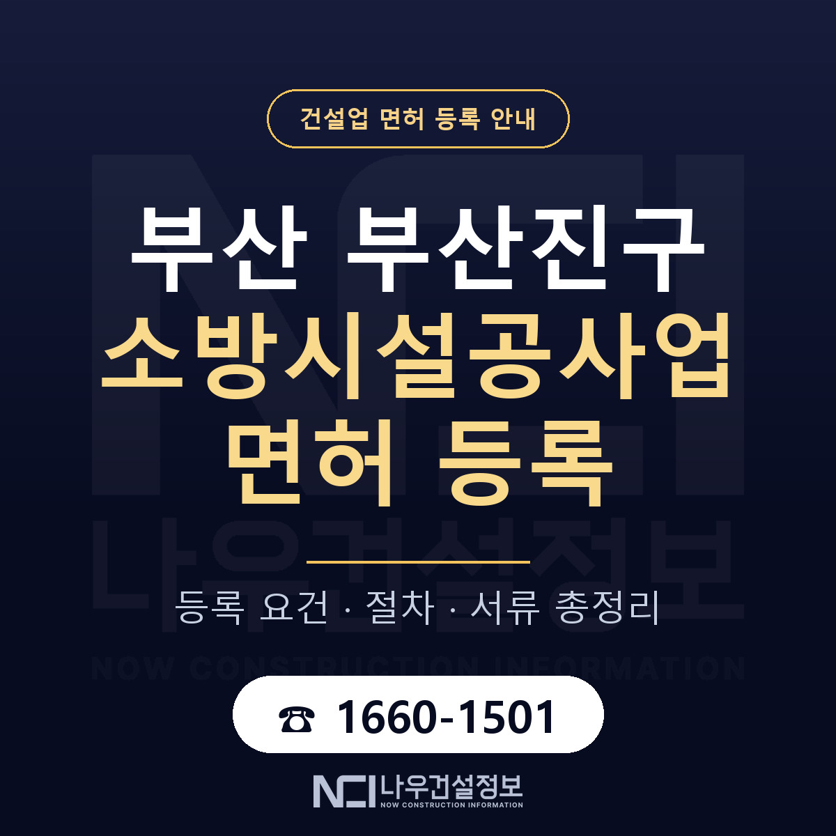 부산진구 소방시설공사업 면허 — 준비 순서 안내 — 나우건설정보