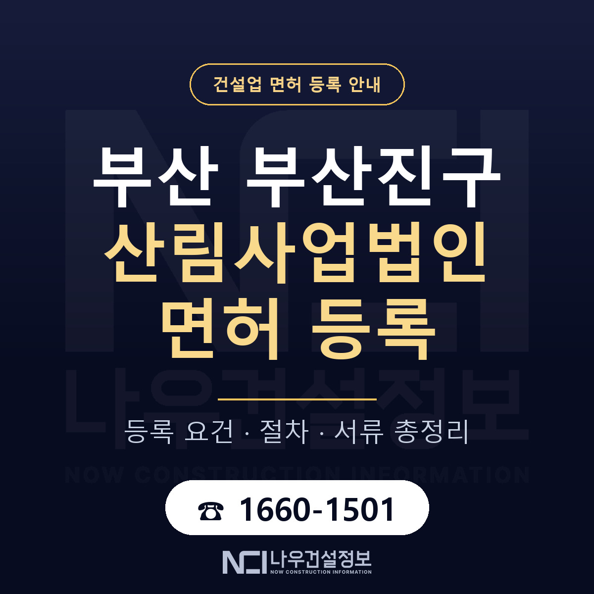 부산진구 산림사업법인 면허 등록 도움말 안내 — 나우건설정보