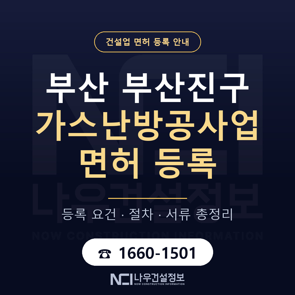 부산진구 가스난방공사업 면허 얼마가 드나 안내 — 나우건설정보