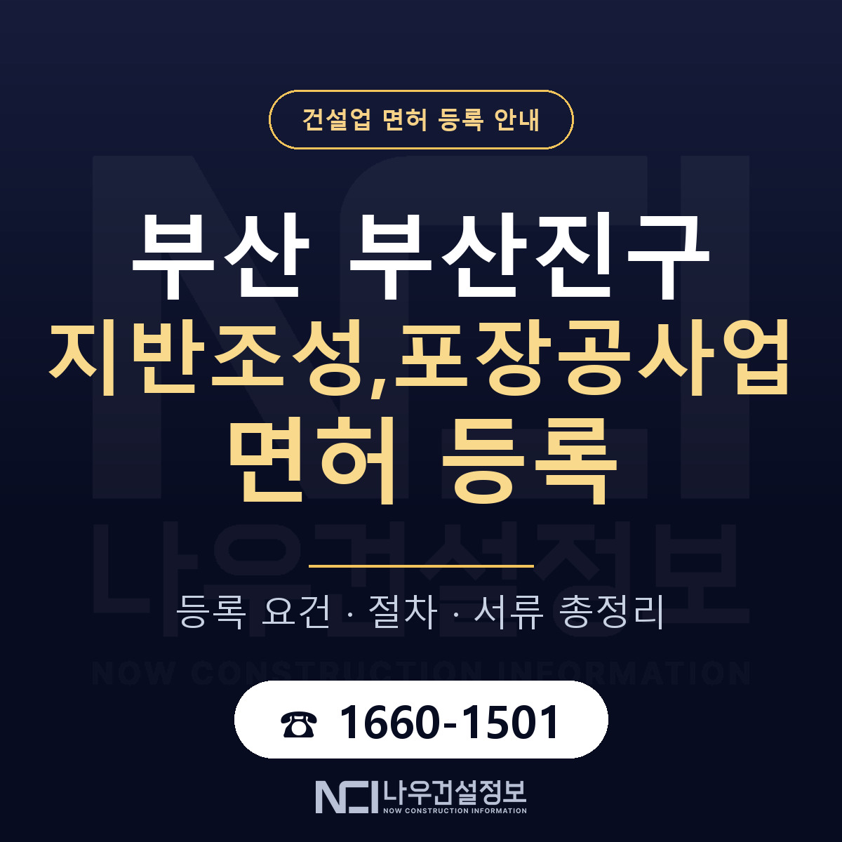 부산진구 지반조성,포장공사업 면허 얼마가 드나 안내 — 나우건설정보