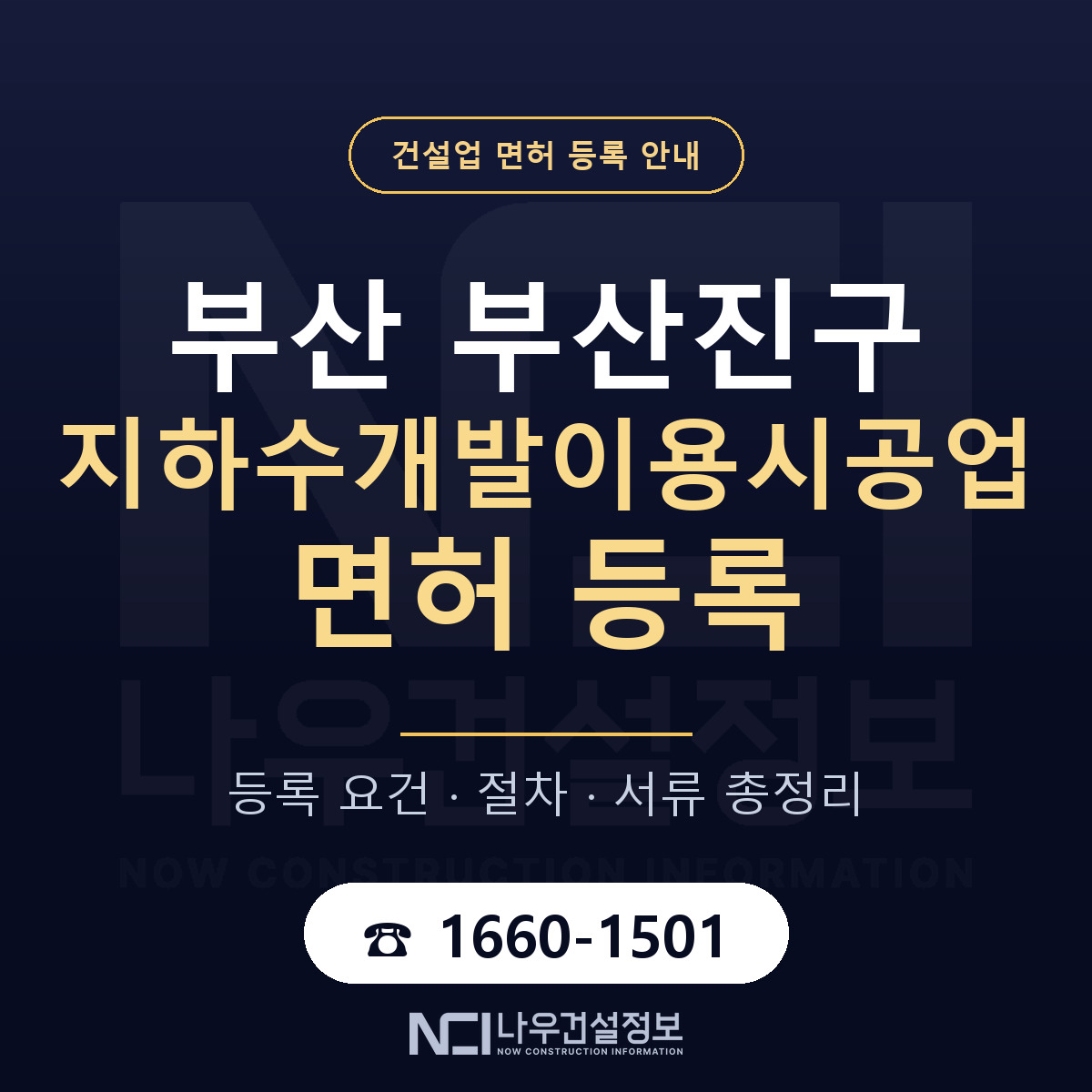 부산진구 지하수개발이용시공업 면허 등록 요건 정리 안내 — 나우건설정보