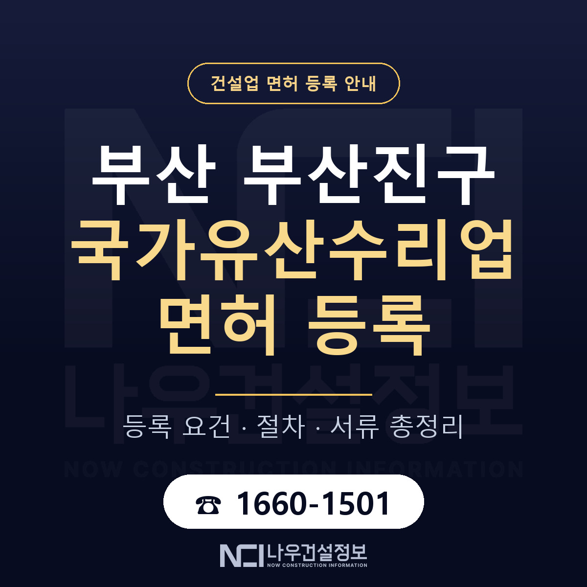 부산진구 국가유산수리업 면허, 무엇이 필요한가 안내 — 나우건설정보