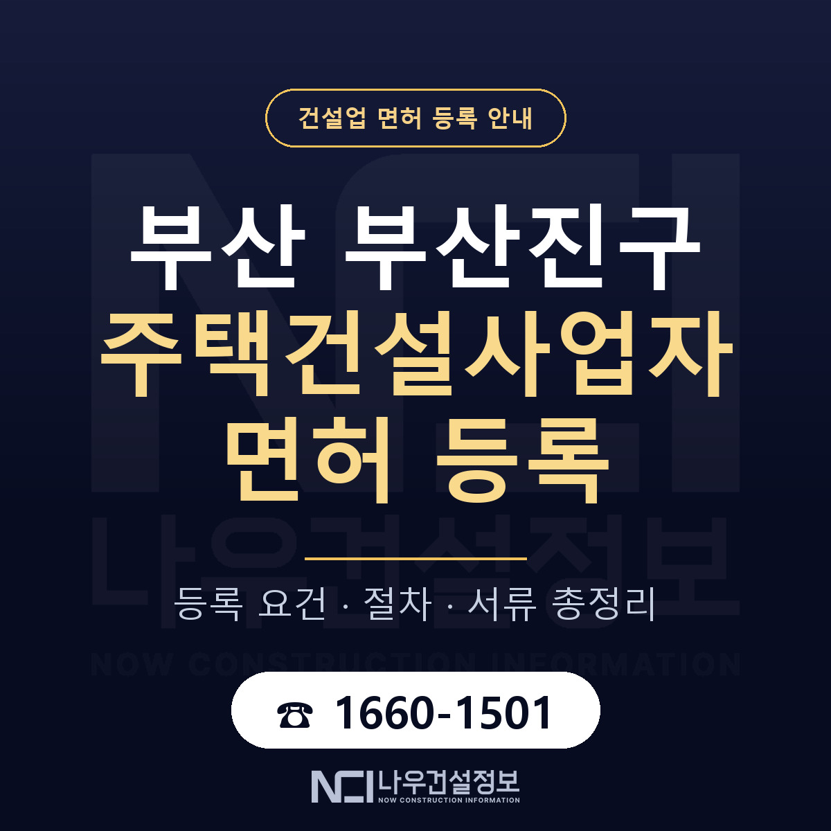 부산진구 주택건설사업자 면허 신규등록 안내 안내 — 나우건설정보