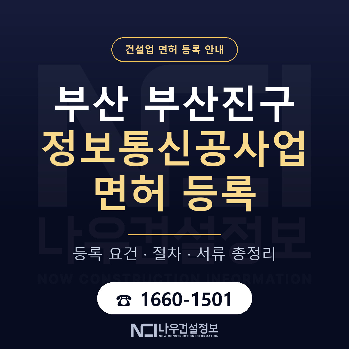 부산진구 정보통신공사업 면허 등록 — 부산 안내 — 나우건설정보