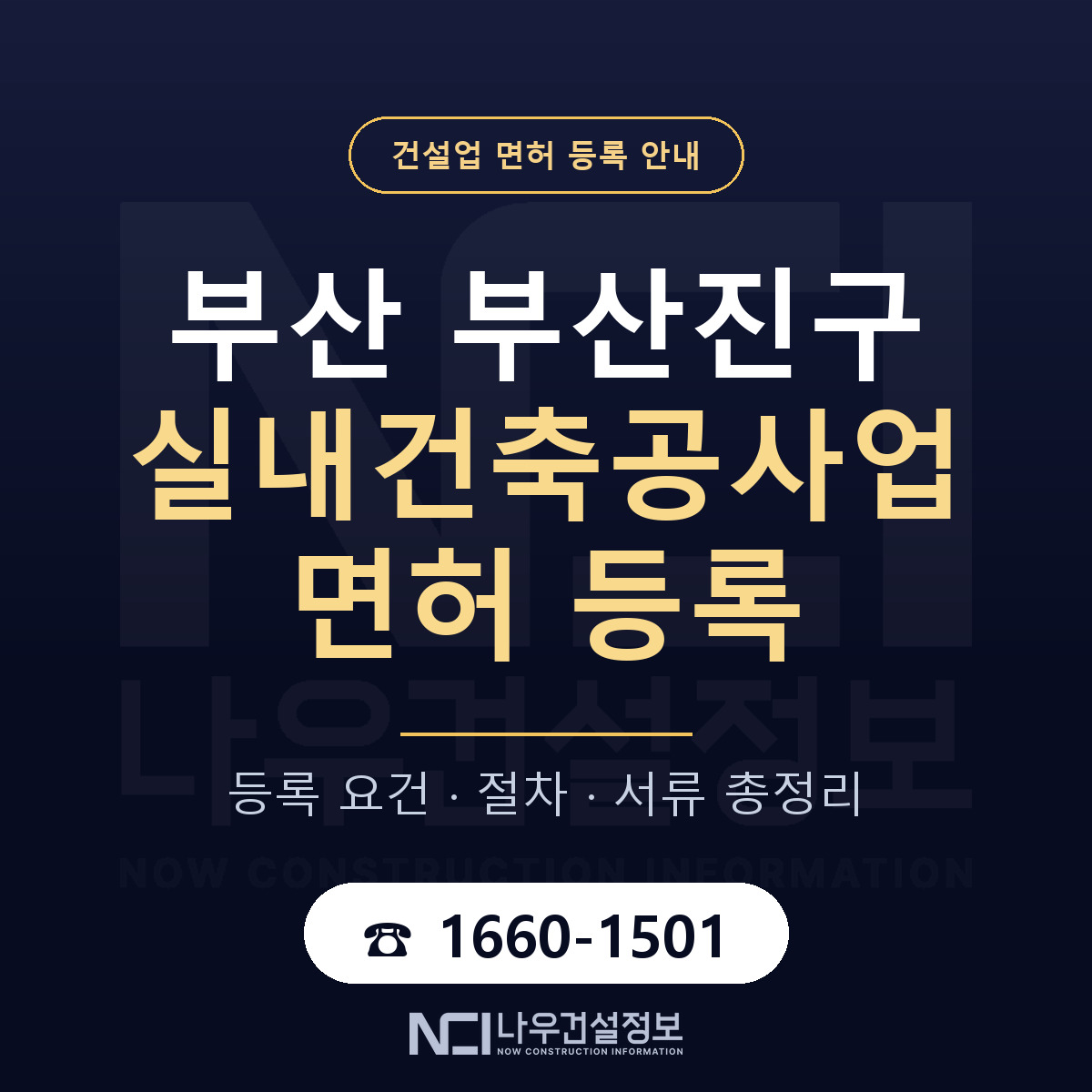 부산진구 실내건축공사업 면허 등록 도움말 안내 — 나우건설정보
