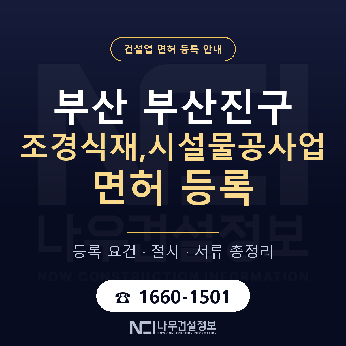 부산진구 조경식재,시설물공사업 면허 — 준비 순서 안내 — 나우건설정보