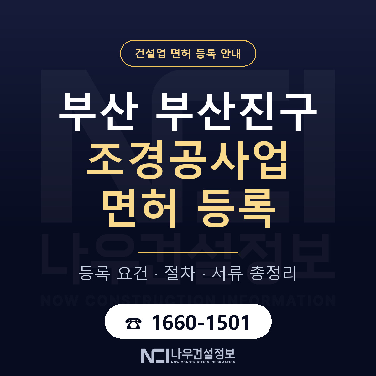 부산진구 조경공사업 면허 — 절차와 서류 안내 — 나우건설정보