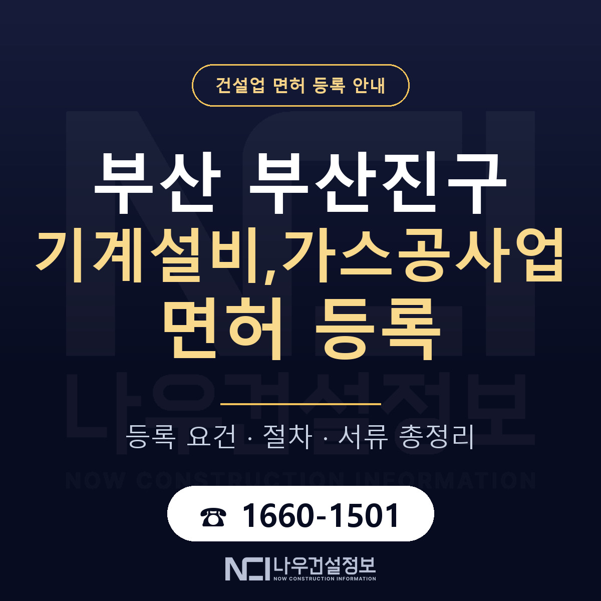 부산진구 기계설비,가스공사업 면허 등록 기준 부산 안내 — 나우건설정보