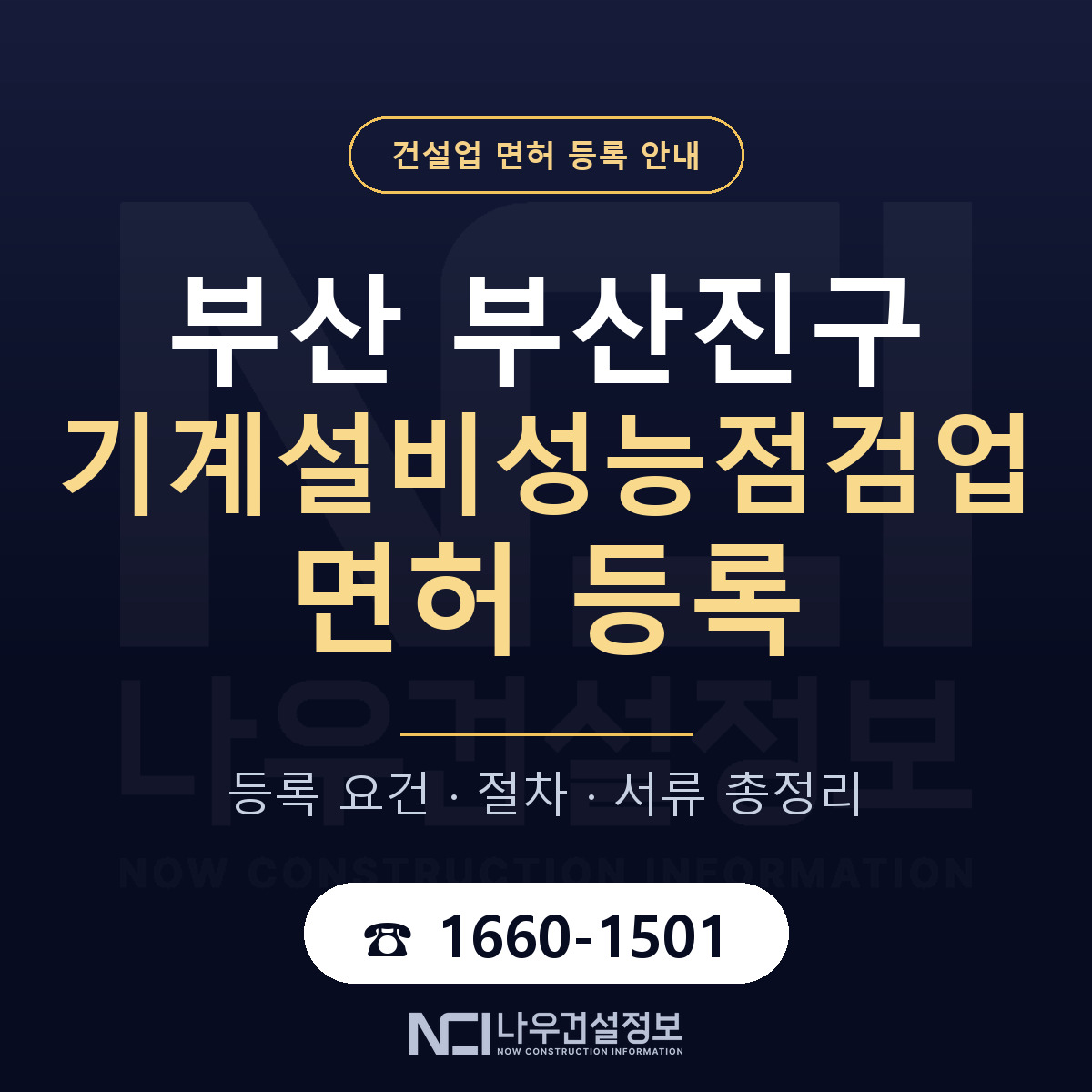 부산진구 기계설비성능점검업 면허 자본금·인력 기준 안내 — 나우건설정보