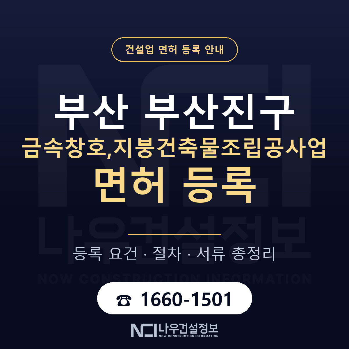 부산진구 금속창호,지붕건축물조립공사업 면허 등록 절차 안내 — 나우건설정보