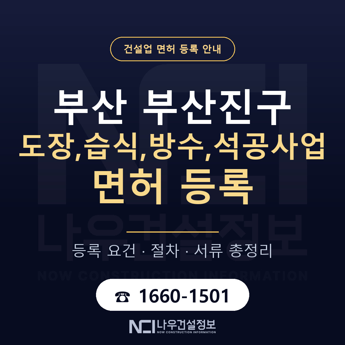 부산진구 도장,습식,방수,석공사업 면허 신규등록 안내 안내 — 나우건설정보