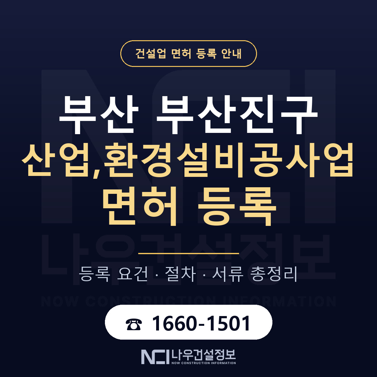 부산진구 산업,환경설비공사업 면허 등록 도움말 안내 — 나우건설정보
