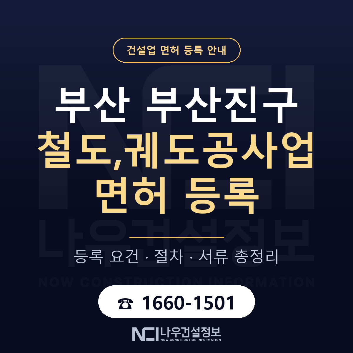 부산진구 철도,궤도공사업 면허 등록 안내 부산 안내 — 나우건설정보
