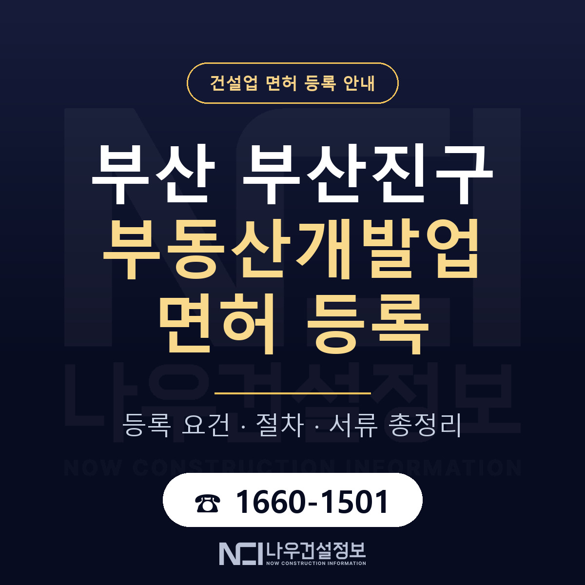 부산진구 부동산개발업 면허 — 준비 순서 안내 — 나우건설정보