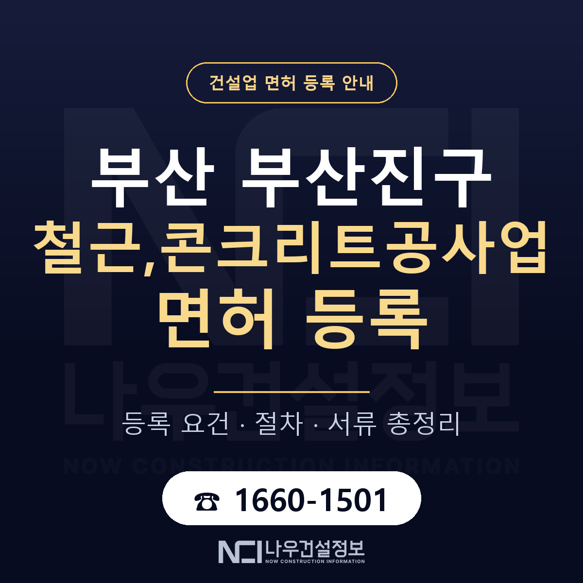 부산진구 철근,콘크리트공사업 면허 얼마가 드나 안내 — 나우건설정보