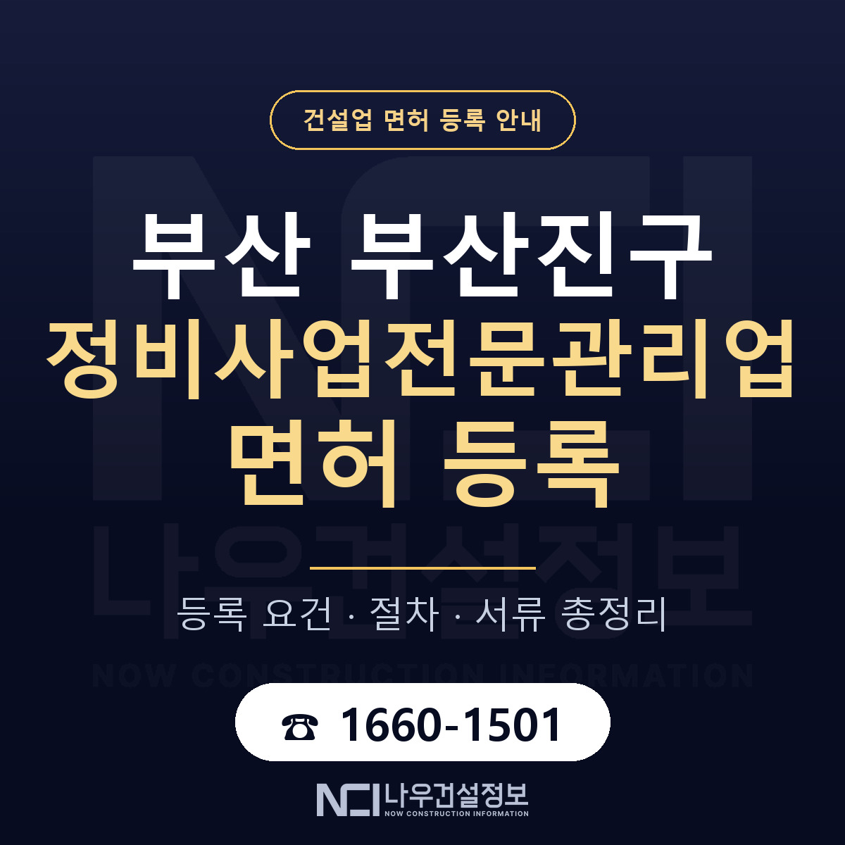 부산진구 정비사업전문관리업 면허 기준과 서류 안내 — 나우건설정보