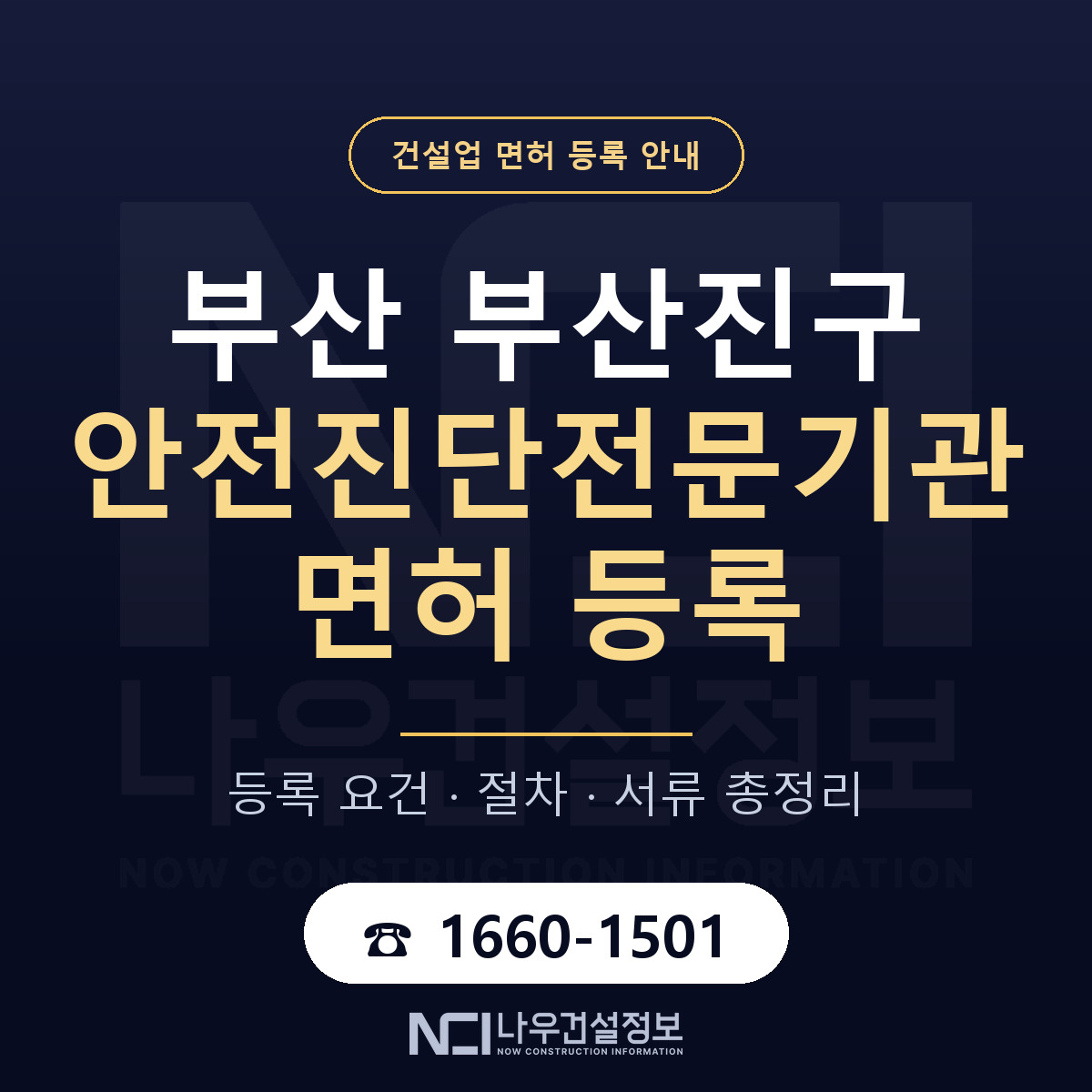 부산진구 안전진단전문기관 면허 — 절차와 서류 안내 — 나우건설정보