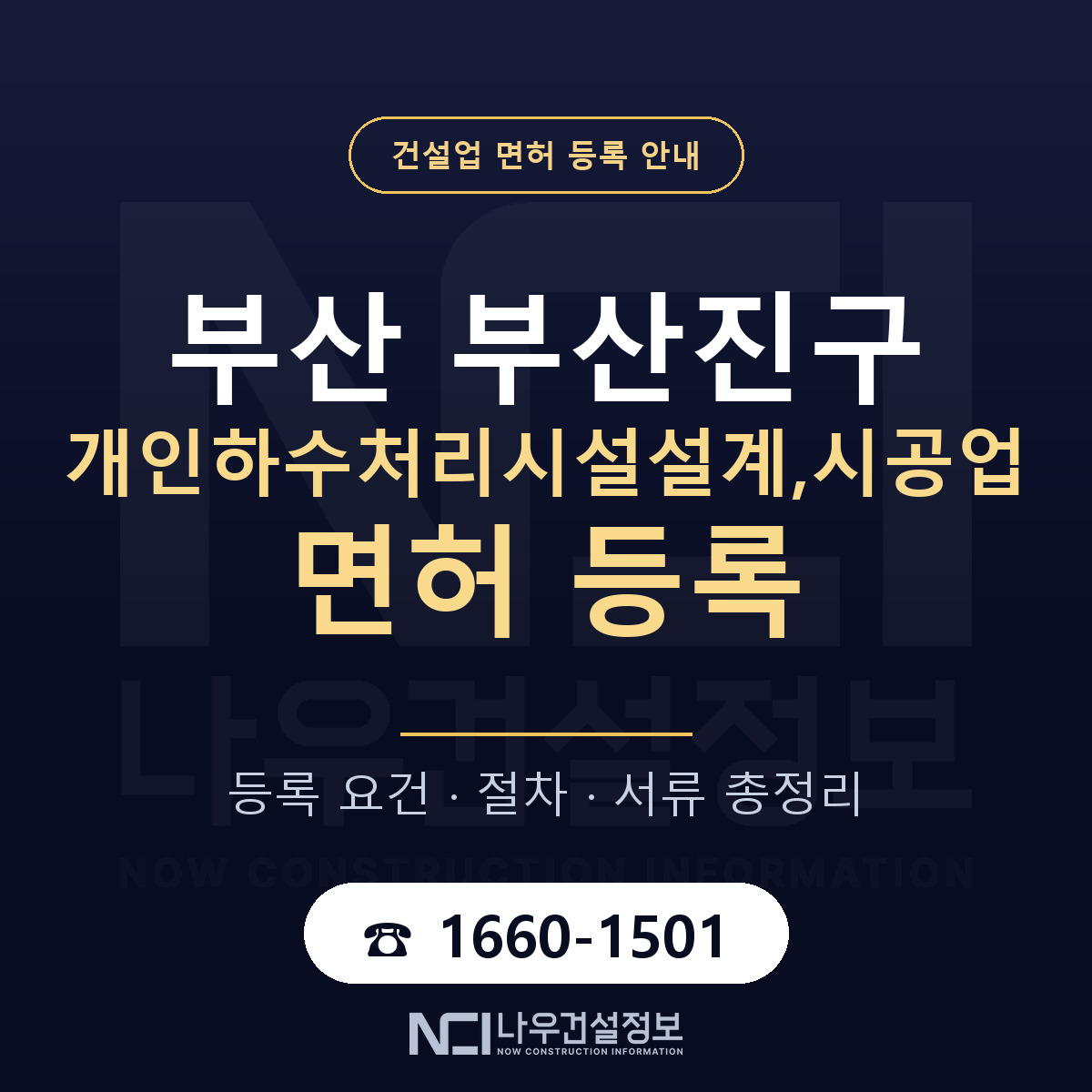 부산진구 개인하수처리시설설계,시공업 면허 등록 도움말 안내 — 나우건설정보