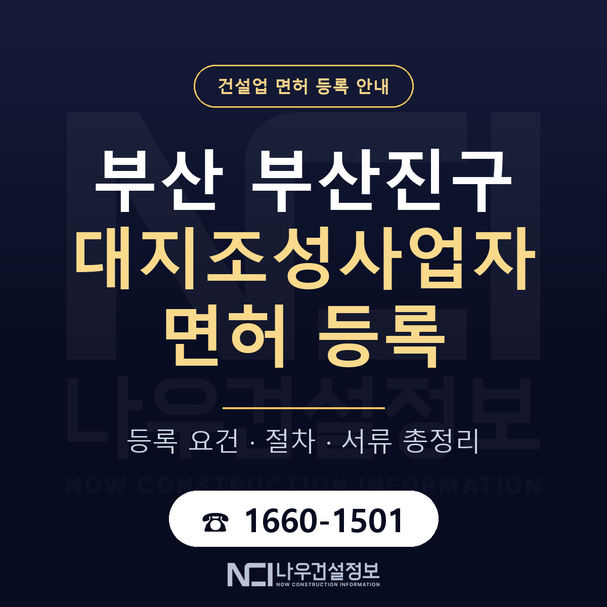 부산진구 대지조성사업자 면허 기준과 서류 안내 — 나우건설정보