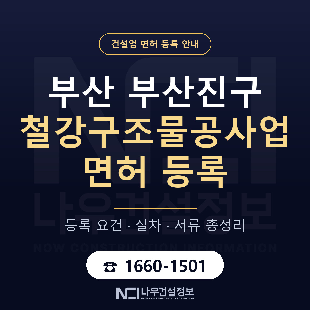 부산진구 철강구조물공사업 면허, 무엇이 필요한가 안내 — 나우건설정보