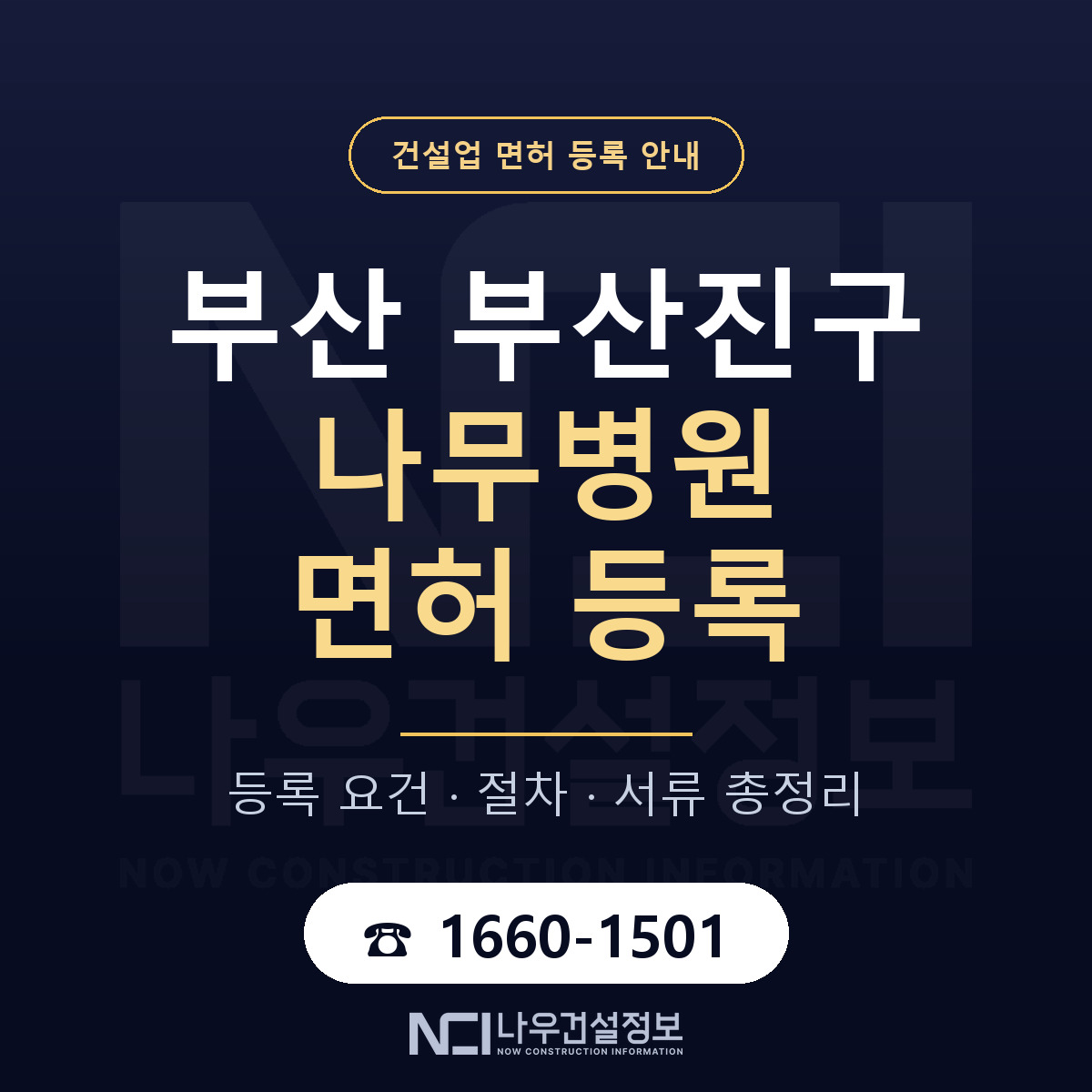 부산진구 나무병원 면허 얼마가 드나 안내 — 나우건설정보