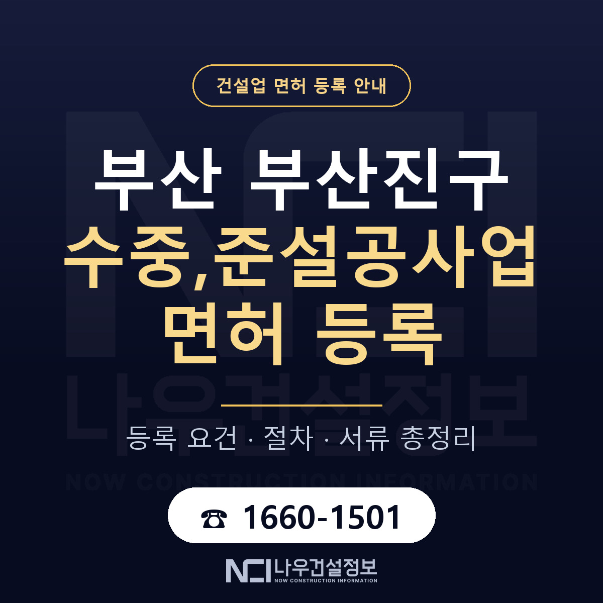 부산진구 수중,준설공사업 면허 등록 절차 안내 — 나우건설정보