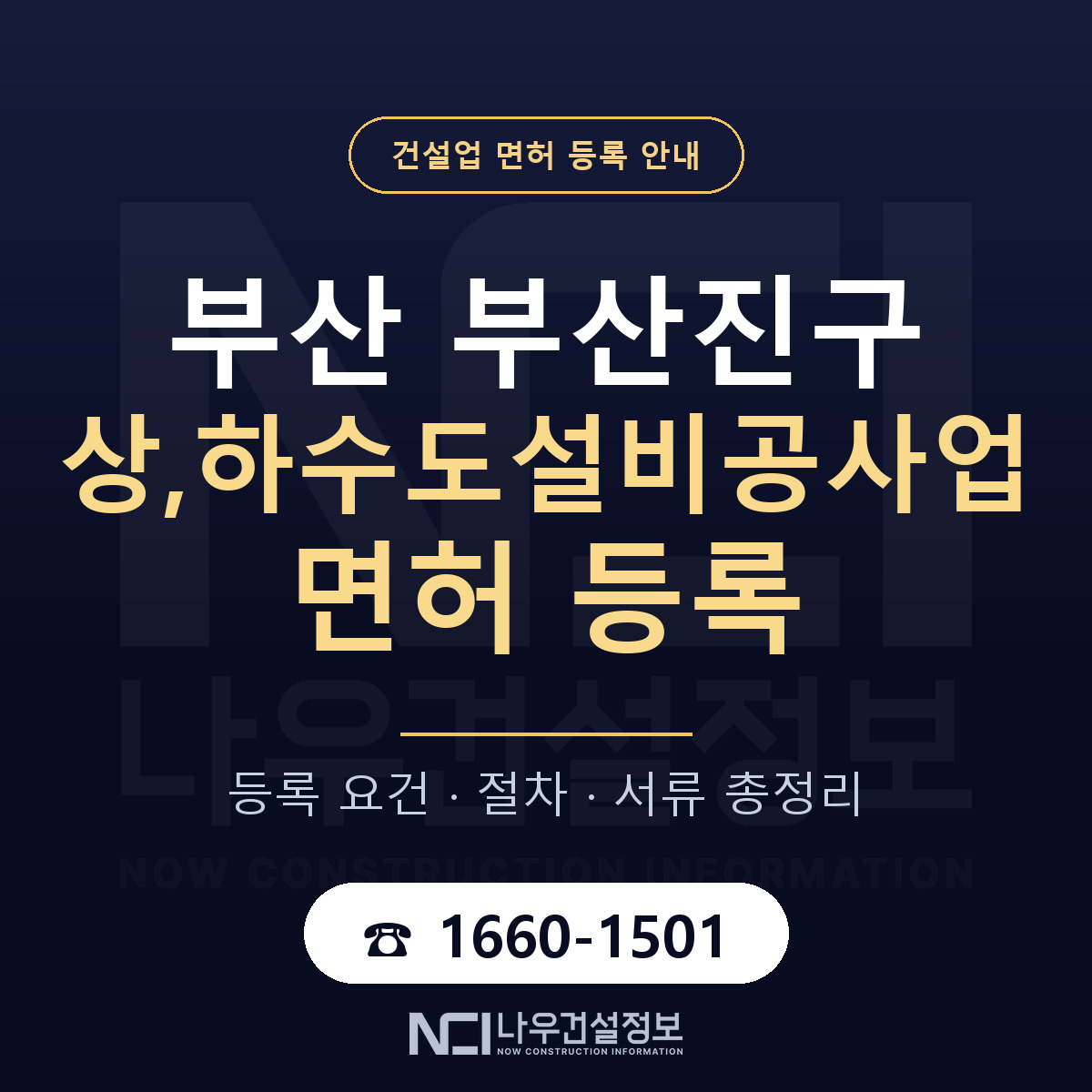 부산진구 상,하수도설비공사업 면허 — 준비 순서 안내 — 나우건설정보