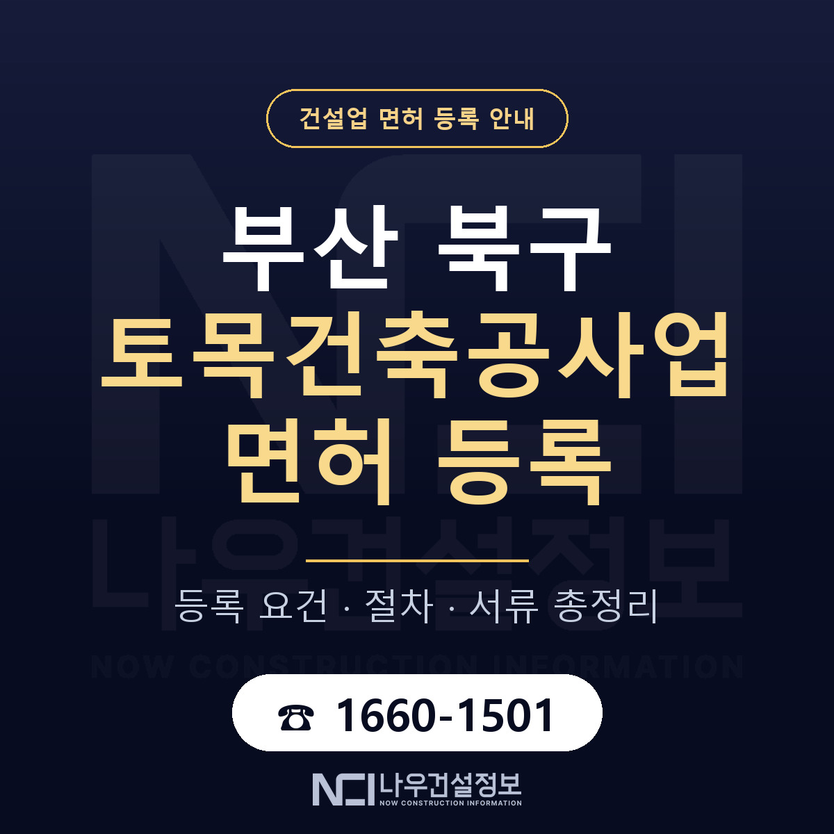 부산 북구 토목건축공사업 면허 조건 안내 — 나우건설정보