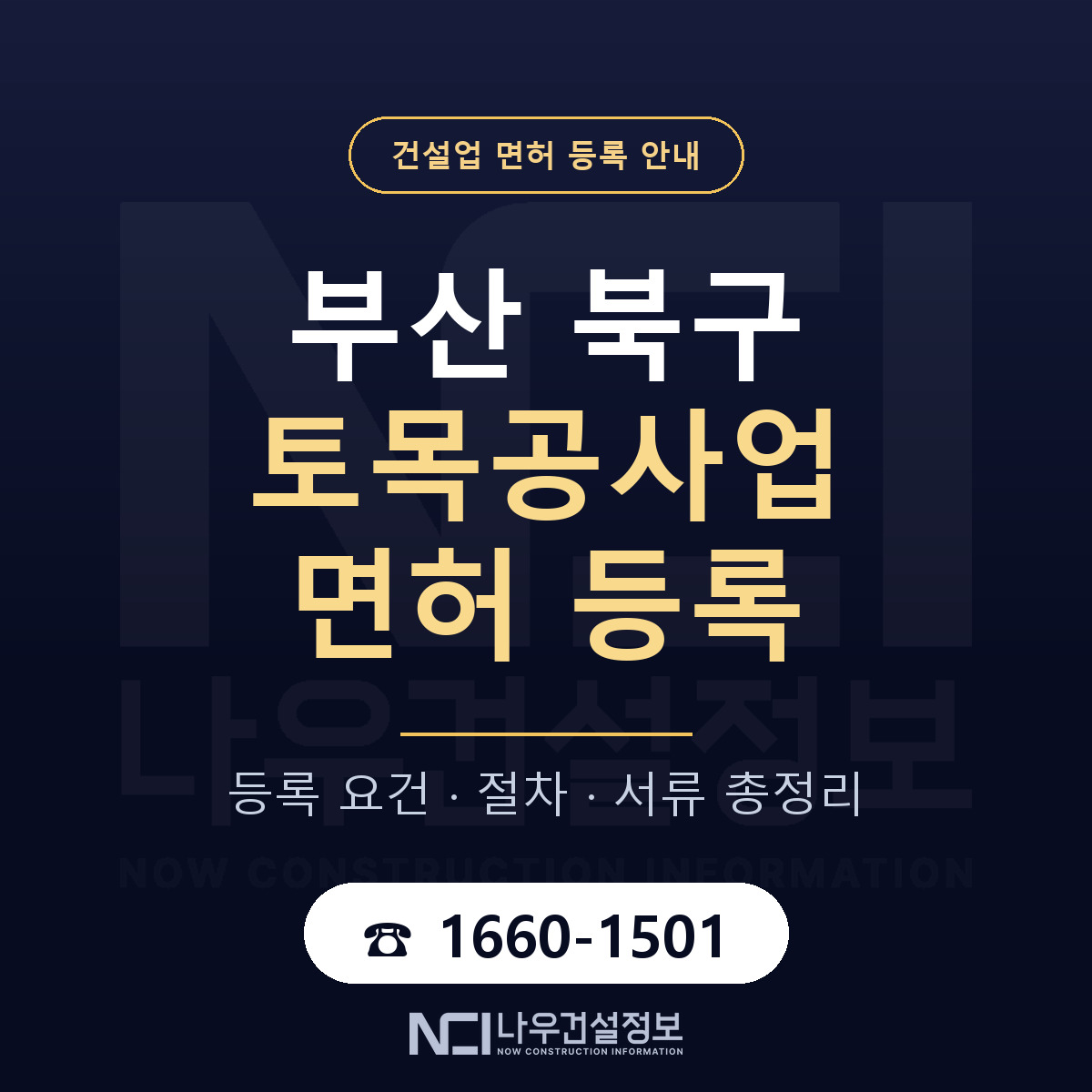 부산 북구 토목공사업 면허 준비 안내 — 나우건설정보