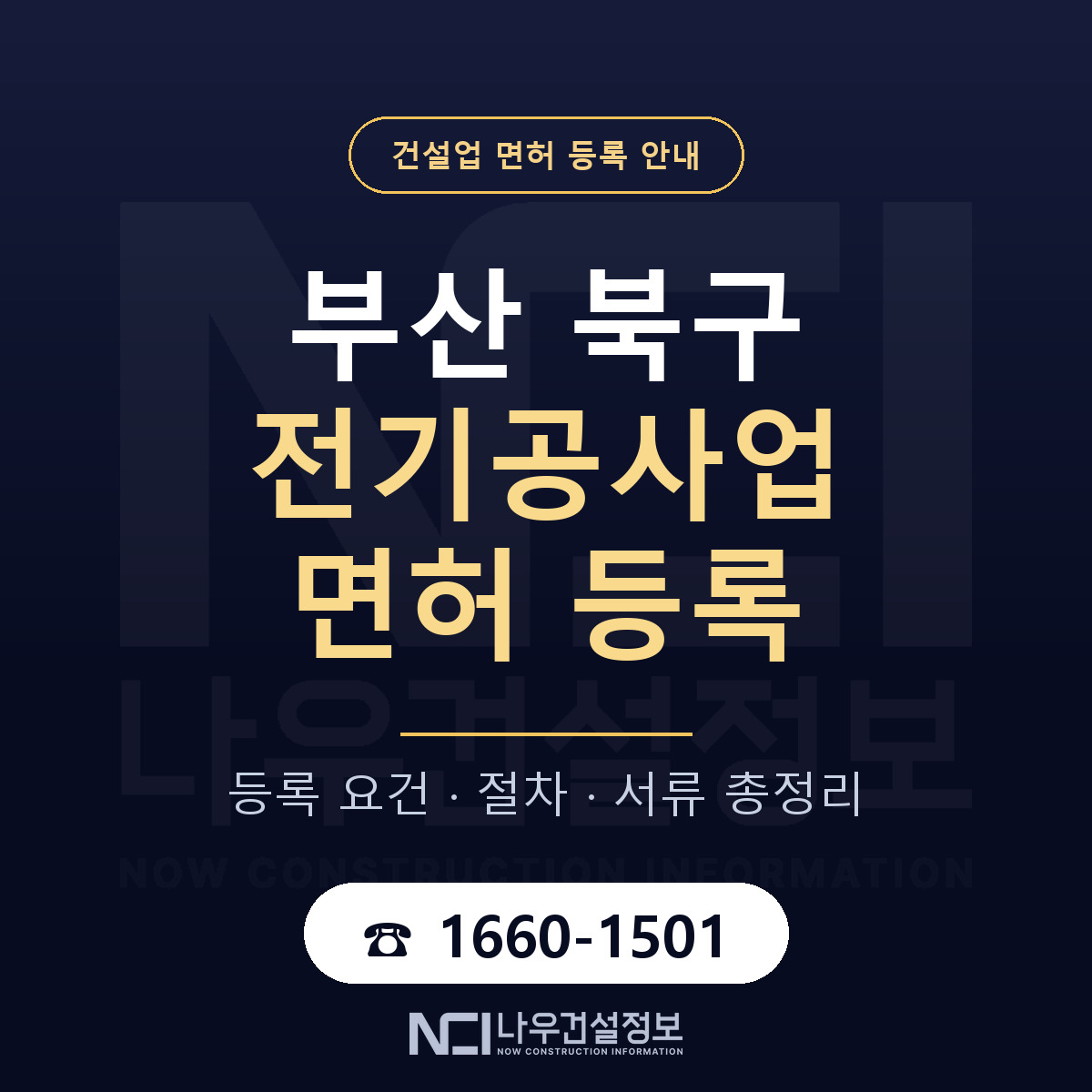 부산 북구 전기공사업 면허 조건 안내 — 나우건설정보