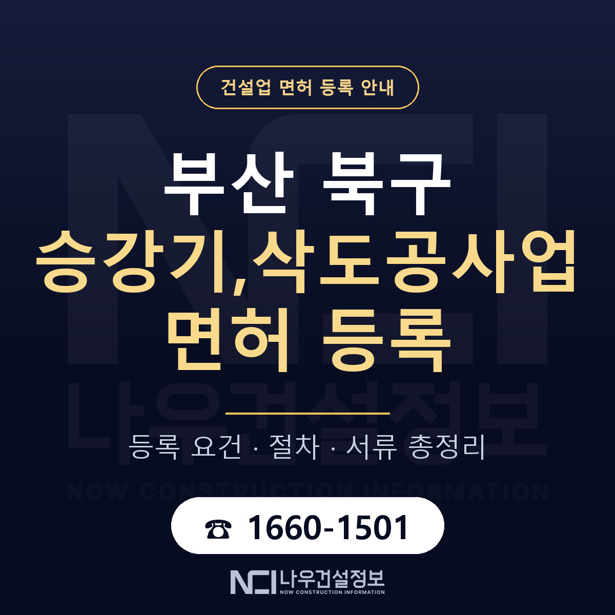 부산 북구 승강기,삭도공사업 면허 등록 기준 안내 — 나우건설정보