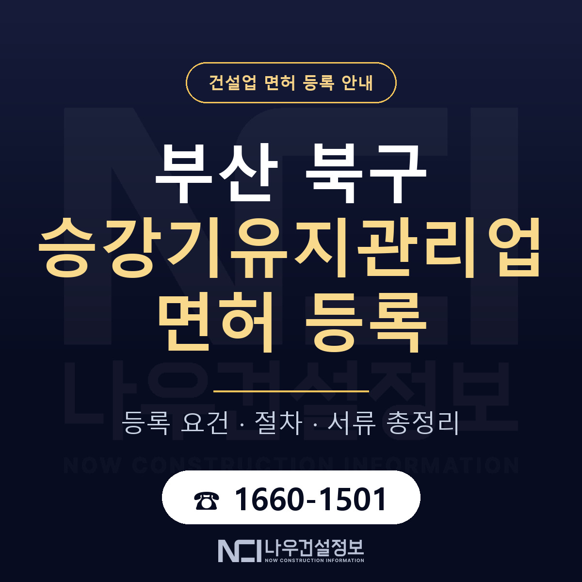 부산 북구 승강기유지관리업 면허 조건 안내 — 나우건설정보