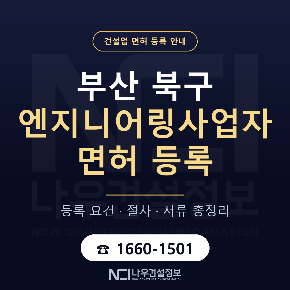 부산 북구 엔지니어링사업자 면허 안내 안내 — 나우건설정보