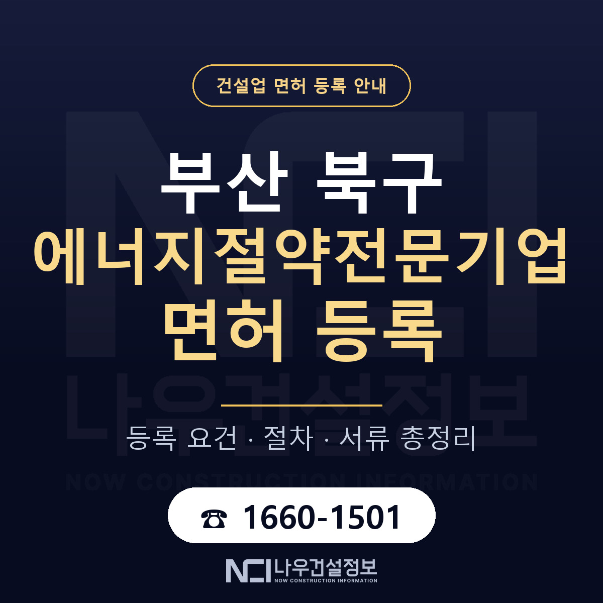 부산 북구 에너지절약전문기업 면허 등록 기준 안내 — 나우건설정보