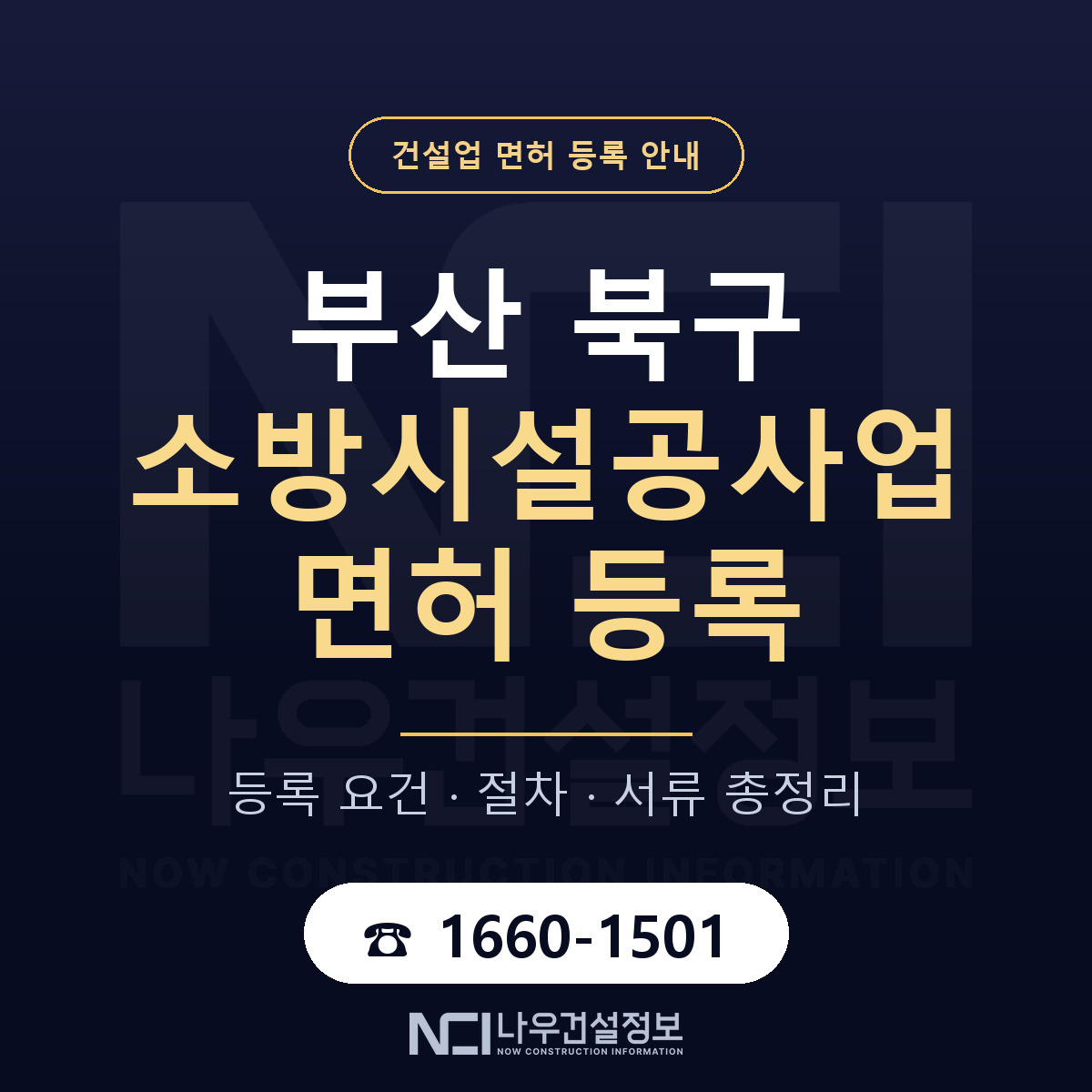부산 북구 소방시설공사업 면허 신규등록 안내 — 나우건설정보