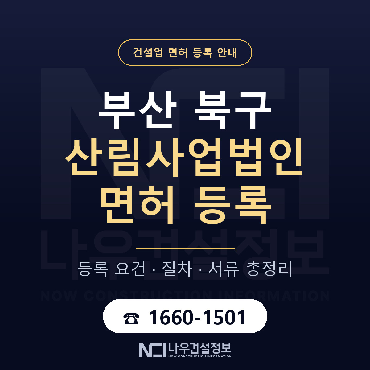 부산 북구 산림사업법인 면허 인력 기준 안내 — 나우건설정보
