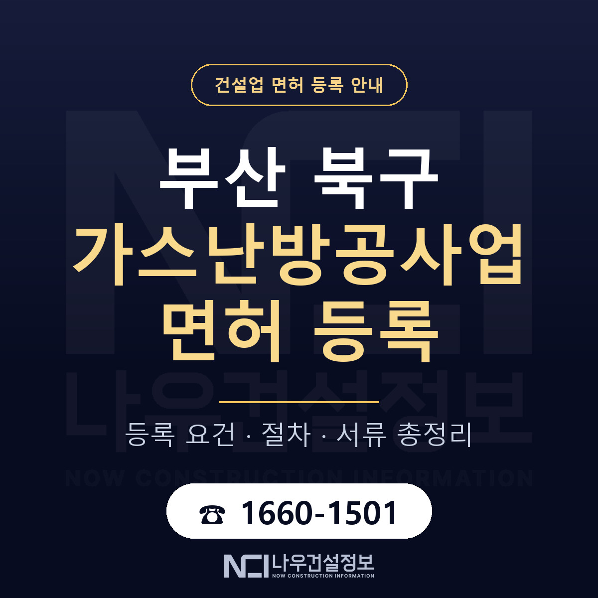 부산 북구 가스난방공사업 면허 절차·서류 안내 — 나우건설정보