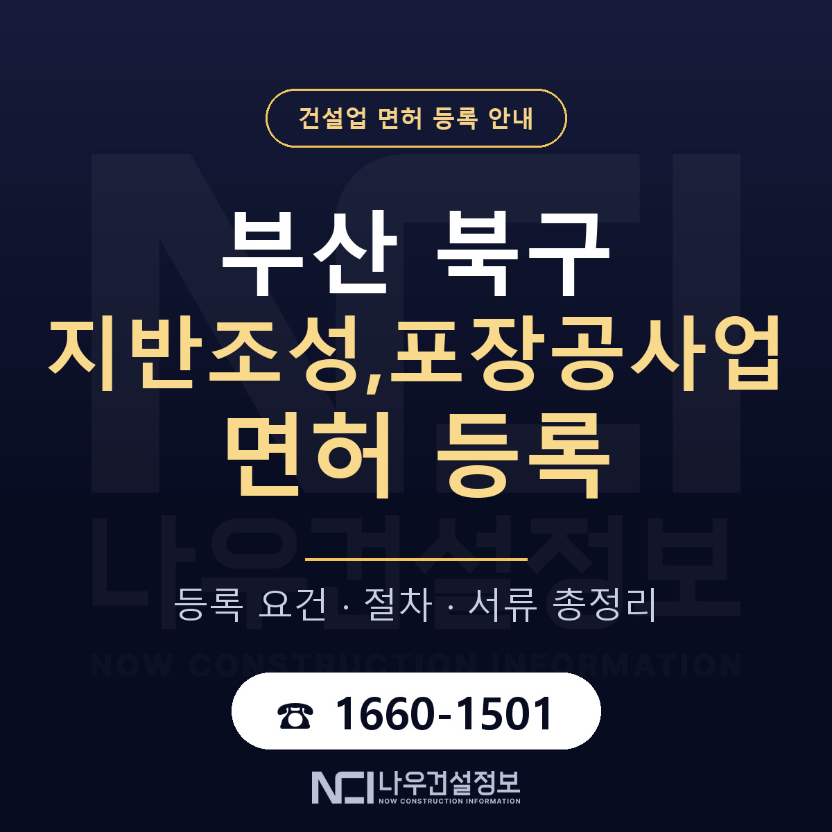 부산 북구 지반조성,포장공사업 면허 준비 안내 — 나우건설정보