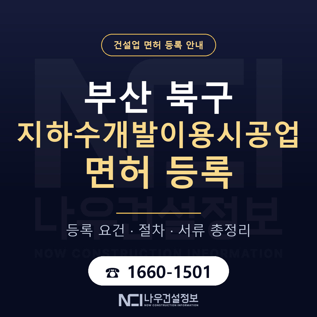 부산 북구 지하수개발이용시공업 면허 신규등록 안내 — 나우건설정보